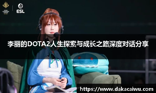李丽的DOTA2人生探索与成长之路深度对话分享