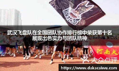 武汉飞盘队在全国团队协作排行榜中荣获第十名展现出色实力与团队精神