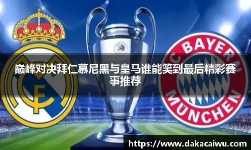 巅峰对决拜仁慕尼黑与皇马谁能笑到最后精彩赛事推荐
