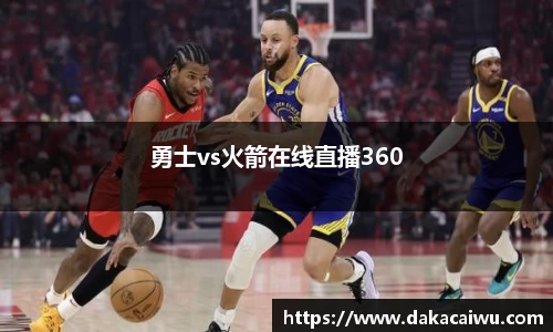 勇士vs火箭在线直播360
