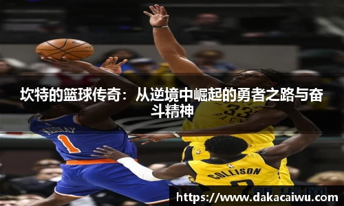 坎特的篮球传奇：从逆境中崛起的勇者之路与奋斗精神